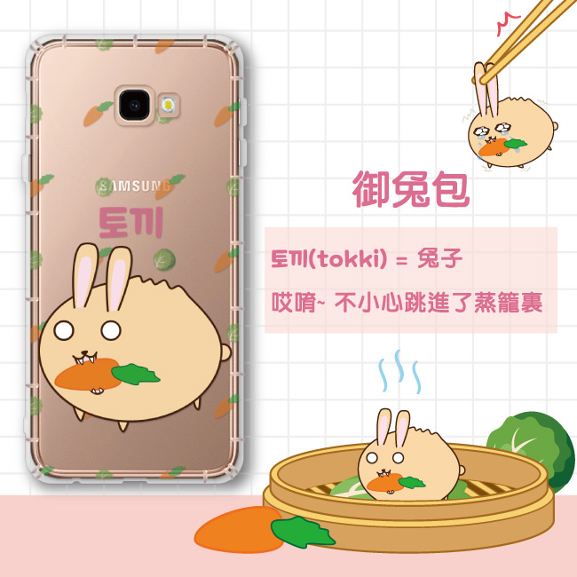 反骨創意 三星 J系列 彩繪防摔手機殼-包子星人(御兔包)