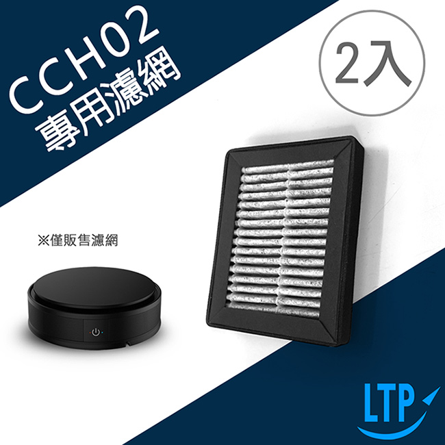 LTP 空氣清淨機專用濾網CCH02-2入組