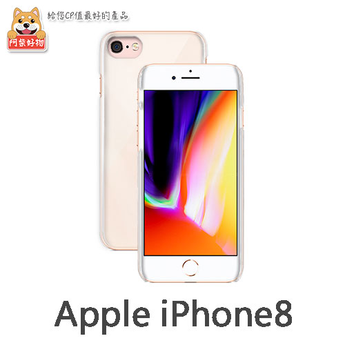 阿柴好物 Apple iPhone 8 高抗刮PC透明新型保護殼