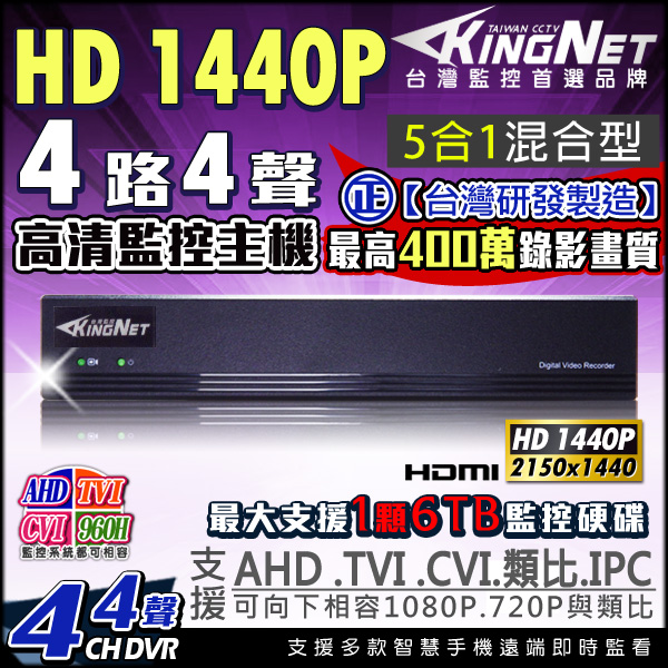 監視器攝影機 KINGNET 4路4MP監控主機 + 4支 HD 1080P 防水槍型