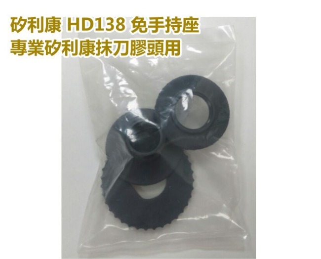 HD138 矽力康免手持座 專業矽利康抹刀膠頭組/ 抹平工具 台灣製