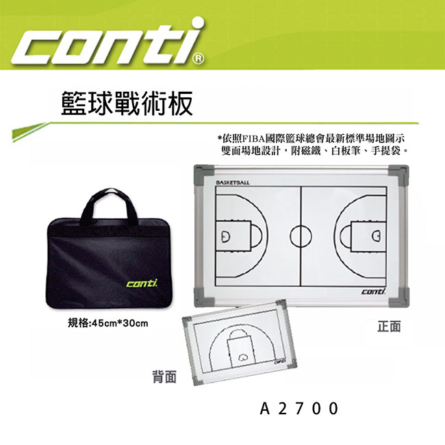 Conti 籃球戰術板 A2700