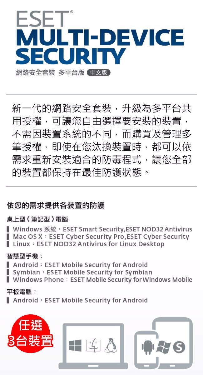 ESET MULTI-DEVICE SECURITY網路安全套裝多平台版三年三台裝置