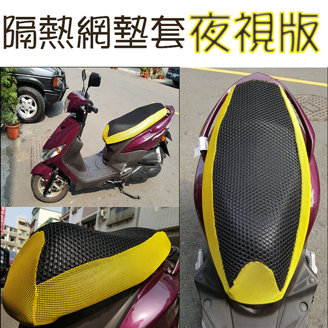 金德恩 台灣製造 機車隔熱網墊套(夜視版) 椅墊不再燒呼呼 黃+黑