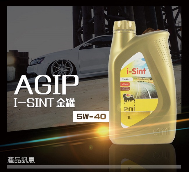 箱購 義大利 AGIP ENI I - SINT 5W40 *12 合成機油