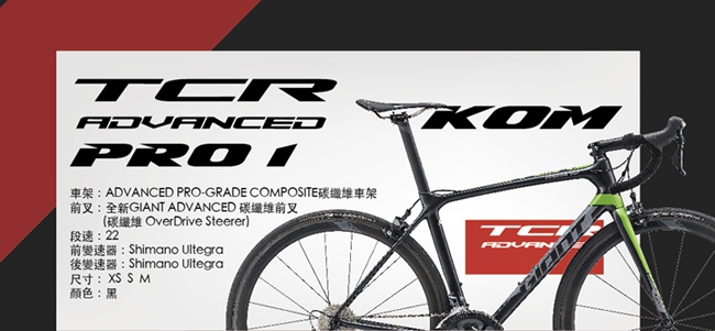 GIANT TCR ADVANCED PRO 1 KOM 王者不敗碳纖公路車