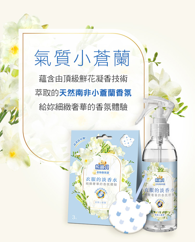 熊寶貝 雅緻藍風鈴衣物清新噴霧 200ML