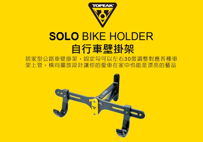 TOPEAK SOLO BIKE HOLDER 自行車壁掛架