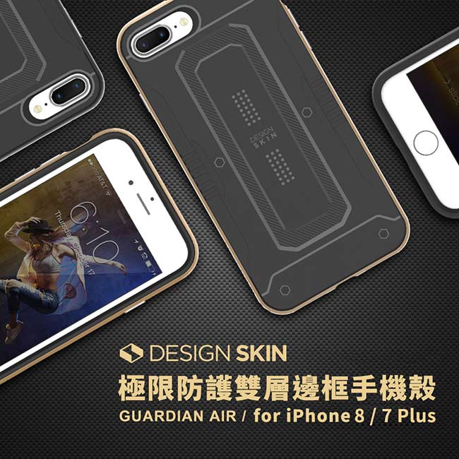 DesignSkin iPhone 8/7 Plus 極限防護雙層邊框手機殼