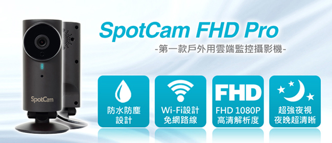 SpotCam FHD Pro 防水型1080P 雲端無線監控攝影機