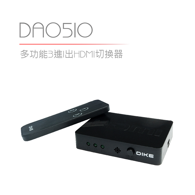 DIKE 多功能3進1出HDMI切換器 DAO510