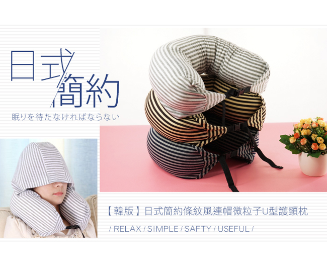 JIDA 日式簡約條紋風連帽微粒子U型護頸枕 70cmX15cm(2入)