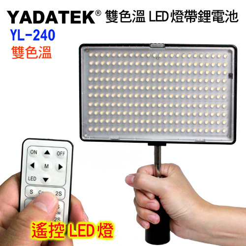 YADATEK 雙色溫平板LED攝影燈YL-240 (含電池)