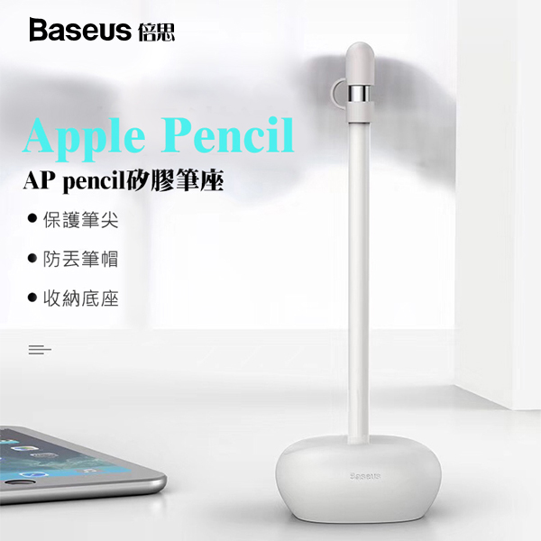 Baseus倍思 矽膠筆座(配矽膠筆帽)for 蘋果pencil適用