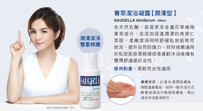 SAUGELLA賽吉兒 菁萃潔浴潤澤幕斯組