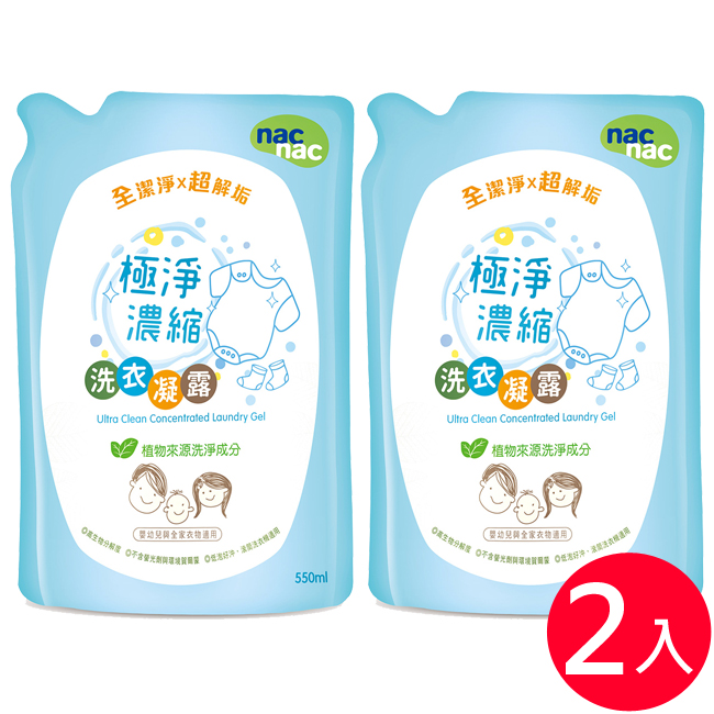 【麗嬰房】nac nac 極淨洗衣凝露補充包550ml(2入)