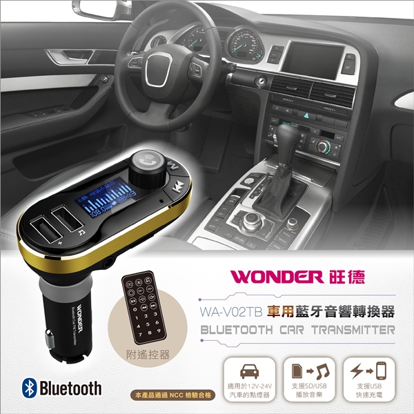 WONDER旺德 車用藍牙音響轉換器 WA-V02TB