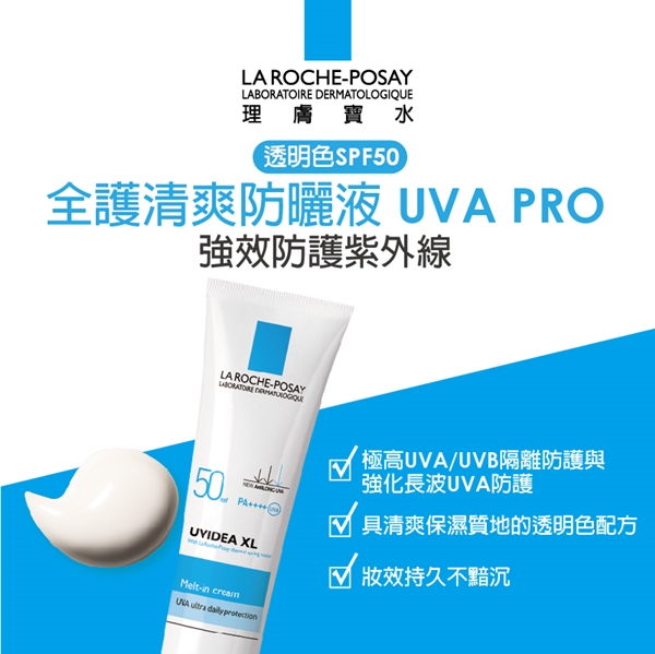 理膚寶水 全護清爽防曬液UVA PRO 透明色 30ml