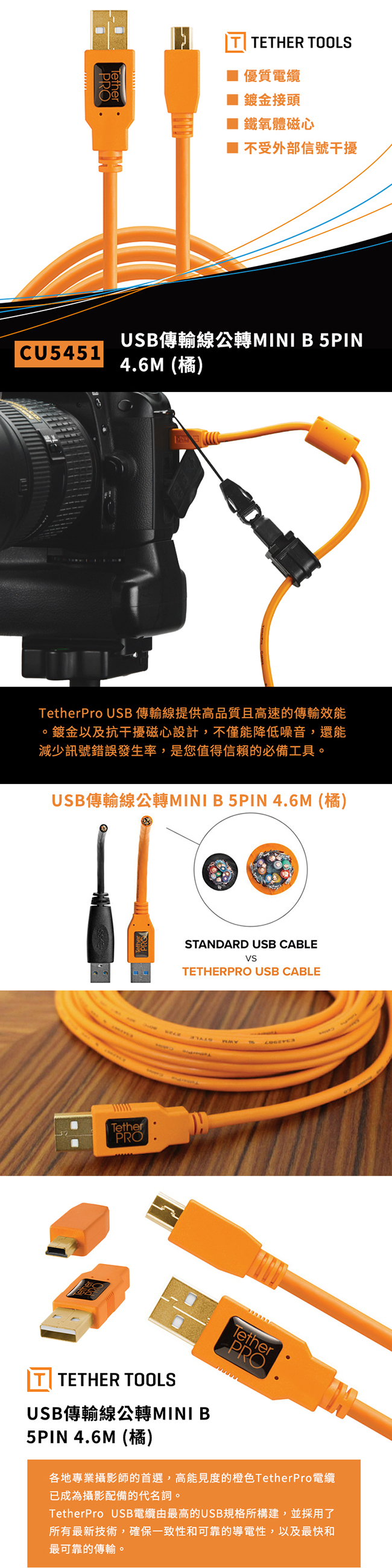 Tether Tools CU5451 USB傳輸線公轉 MINI B 5PIN