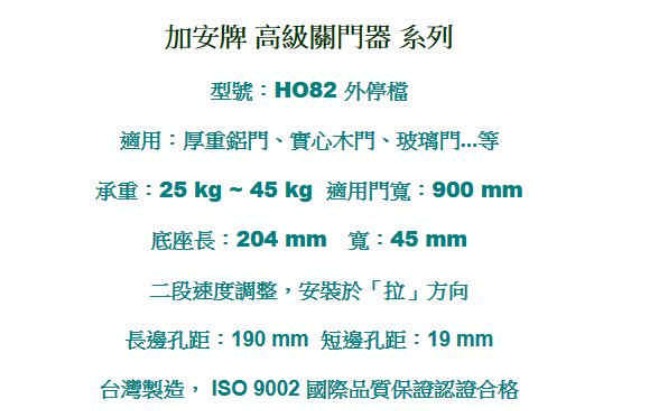 加安牌 HO82 自動門弓器 外停檔門寬90cm 垂直安裝