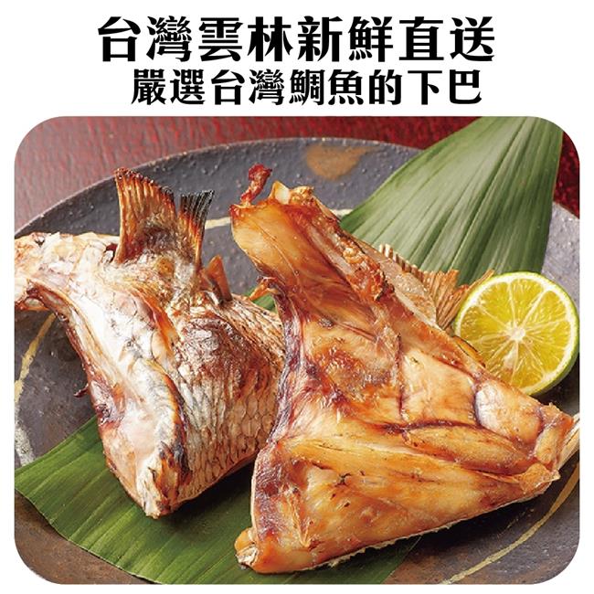 【海陸管家】台灣鮮嫩鯛魚下巴2包(每包9-10片/共約1kg)