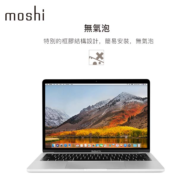 Moshi Umbra for MacBook Pro/Air 13” 防窺螢幕保護貼