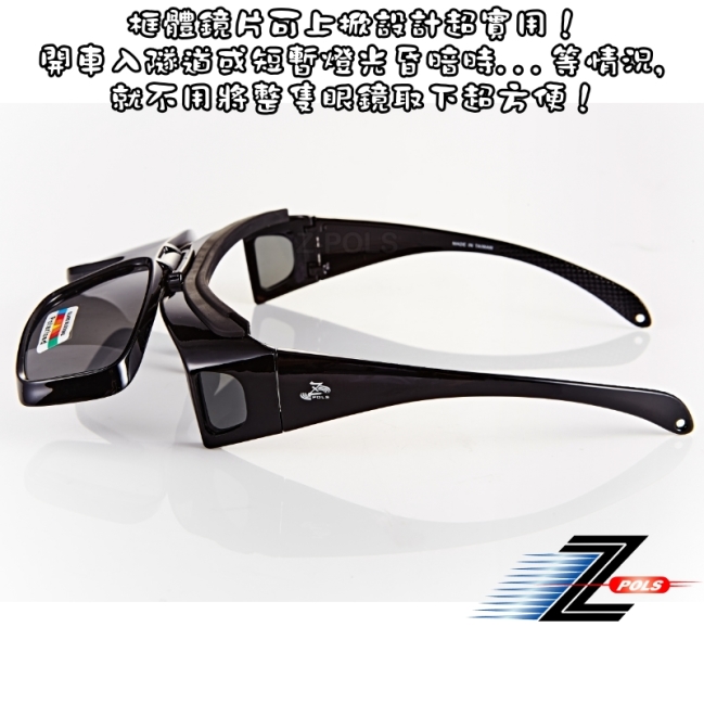 【Z-POLS】新一代頂級款新型可掀可包覆設計Polarized偏光太陽眼鏡