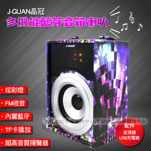 J-GUAN晶冠 多機能藍芽音箱喇叭 JG-BS8056