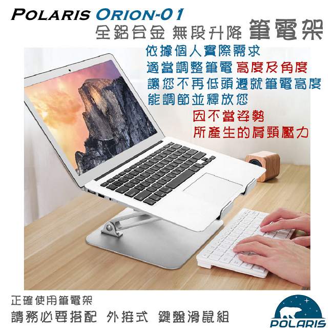 Polaris Orion-01 全鋁合金 升降式 筆電架