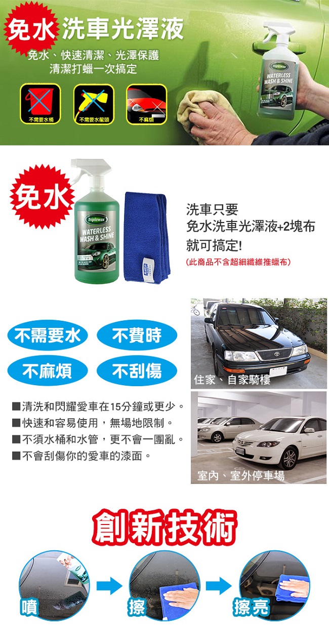 Triplewax Waterless Wash and Shine免水洗車光澤液