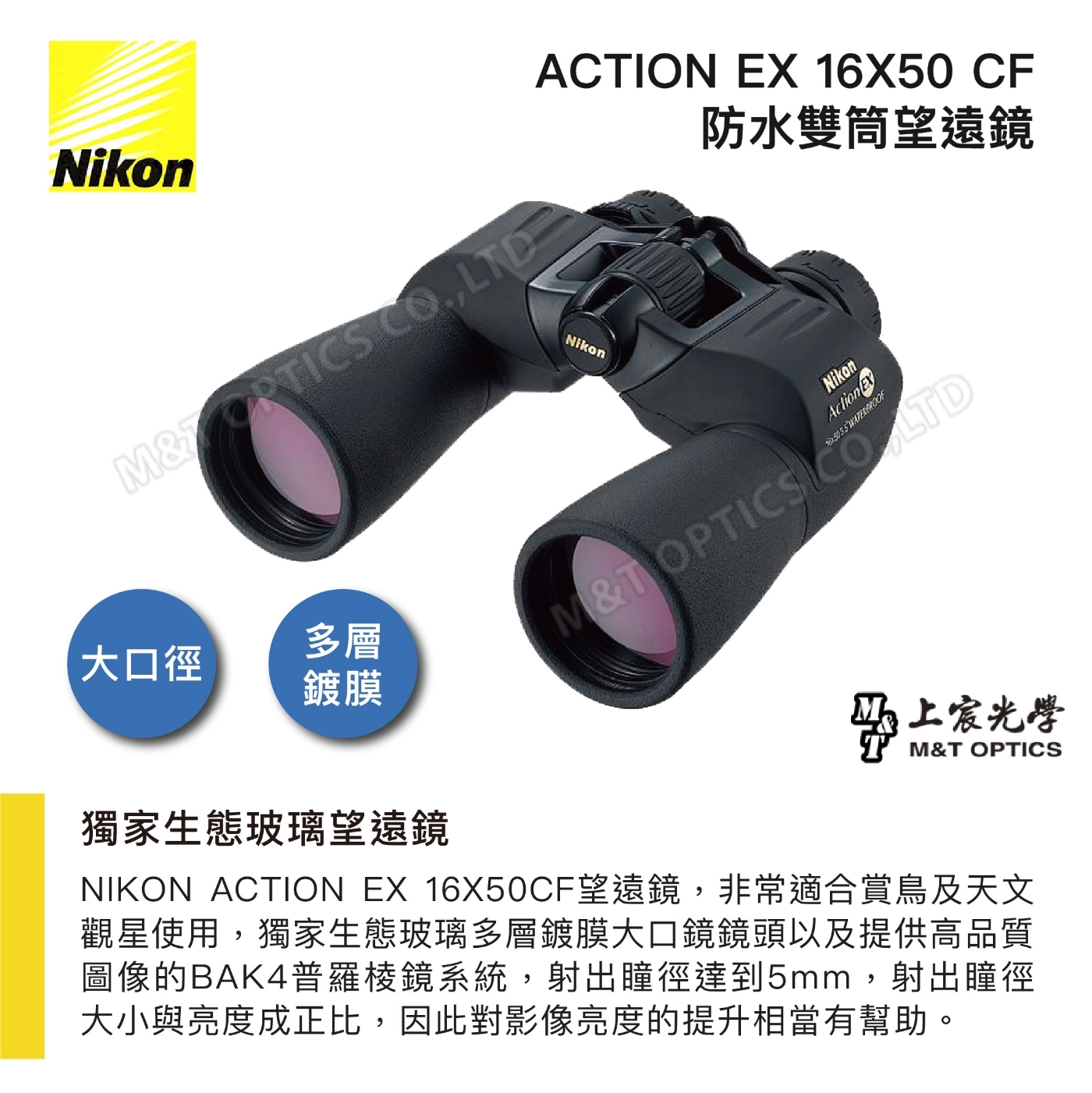 NIKON ACTION EX 16X50 CF 雙筒望遠鏡- 公司貨| 雙筒望遠鏡| Yahoo奇摩