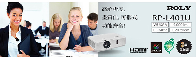 ROLY WUXGA 4000流明 高解析液晶投影機 RP-L401U