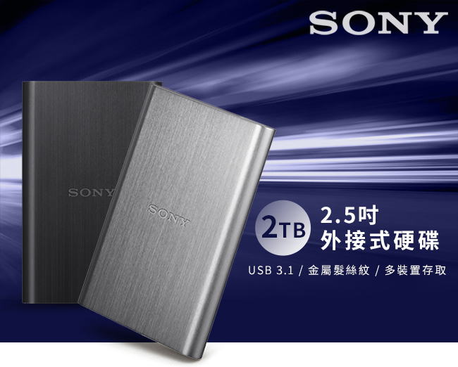 SONY 2.5吋 金屬髮絲紋行動硬碟 (HD-E2A)