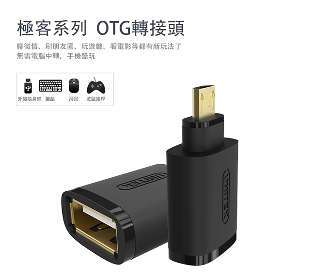 UNITEK Micro USB OTG轉接頭(白色)