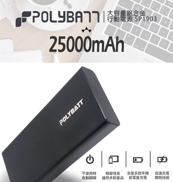 POLYBATT 台灣製25000高質感鋁合金認證行動電源