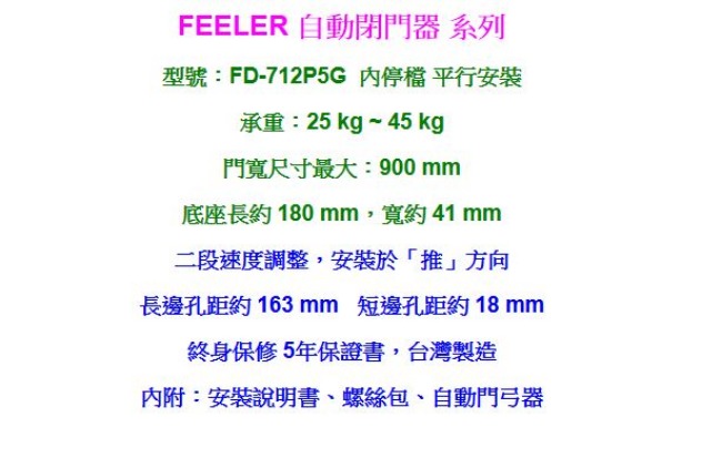 FEELER FD712P5G 內停檔 平行安裝 自動門弓器/自動關門器