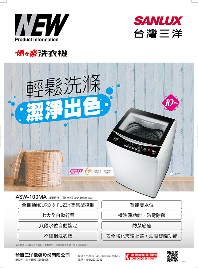 SANLUX台灣三洋10KG 定頻直立式洗衣機 ASW-100MA