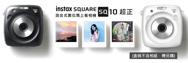 拍立得 FUJIFILM instax SQUARE SQ10 方形相機(公司貨)-白色