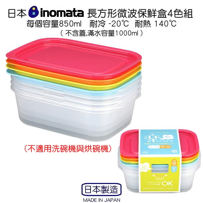 日本INOMATA四色微波保鮮盒850ml+電動攪拌器