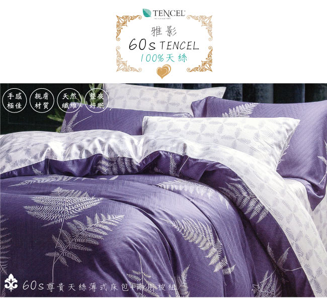 BEDDING-60支100%天絲-6x7尺特大薄床包鋪棉兩用被套四件組-雅影