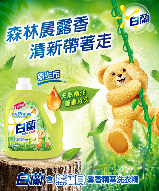 白蘭 含熊寶貝馨香精華森林晨露超濃縮洗衣精 2.8kg