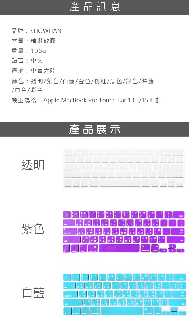 【SHOWHAN】MacBook Pro Touch Bar 13吋中文鍵盤膜 銀色