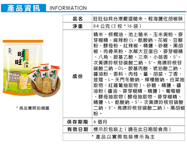 旺旺 仙貝台灣嚴選糙米-輕海鹽佐胡椒味(84g)