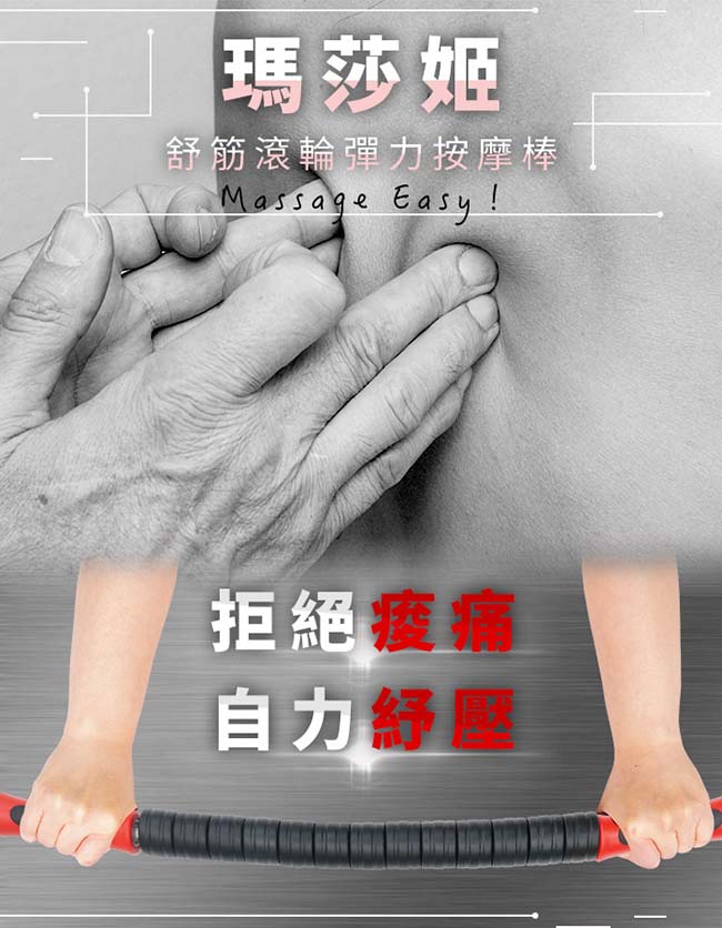 Fun Sport 瑪莎姬 舒筋滾輪彈力按摩棒 按摩軸 筋膜放鬆