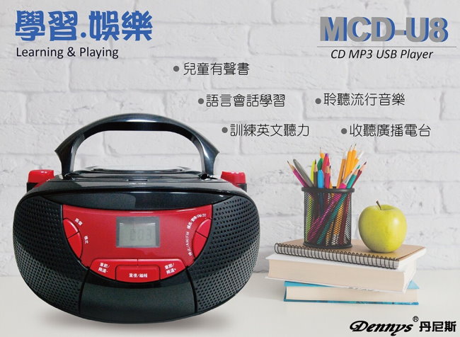 Dennys USB/MP3/CD/數位收音手提音響(MCD-U8)