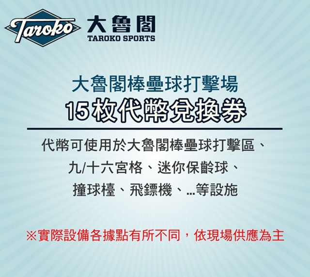 (全台多點)大魯閣棒壘球打擊場15枚代幣兌換券