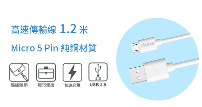 SHINE 圓線高速傳輸充電線 Micro USB 1.2M