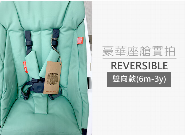 荷蘭 Greentom Reversible雙向款嬰兒推車(叛逆灰+知性藍)