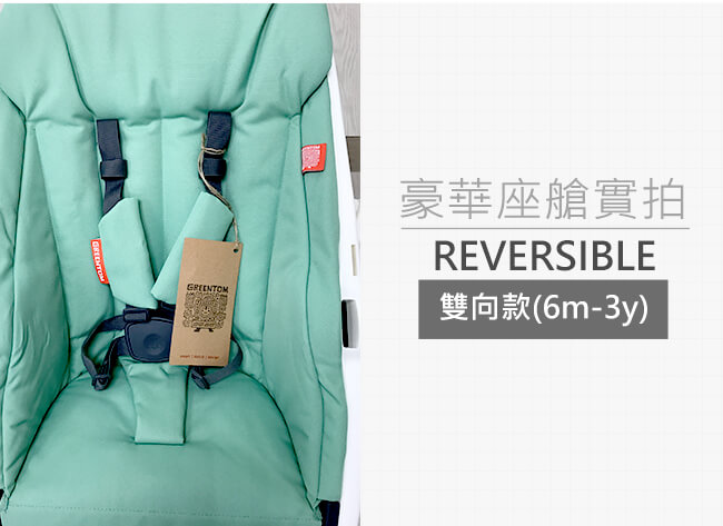 荷蘭 Greentom Reversible雙向款嬰兒推車(尊爵黑+知性藍)