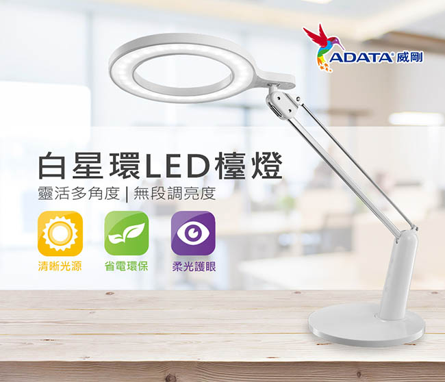 ADATA威剛 LED 10W白星環護眼檯燈